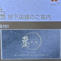 中目黒焼肉 登牛門 - 