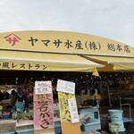 ヤマサ水産 総本店 - 並んでたけどサイクルは早いから大丈夫(^-^)v