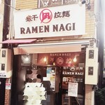 すごい煮干ラーメン凪 - 