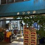 まつやま酒店 - かまえ