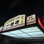 九州ラーメン 一心亭 - 