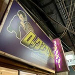 ロックンスリー - 