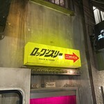 ロックンスリー - 