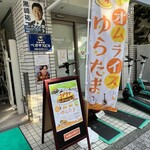 オムライスゆらたま - 