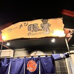 豚の骨 - 看板 2025年10月