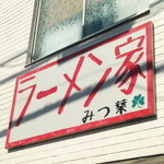 ラーメン家 みつ葉 - 