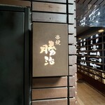 串焼勝治 - 入口　看板