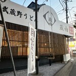 武蔵野うどん蔵内 - 