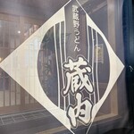 武蔵野うどん蔵内 - 