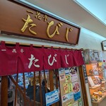 一花亭たびじ - 