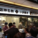 阪神名物 いか焼き - 外観