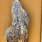 天草深夜食堂 - 