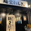 麺堂にしき 西武新宿店