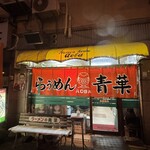 旭川らぅめん青葉 本店 - 