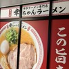 幸ちゃんラーメン 博多駅筑紫口店