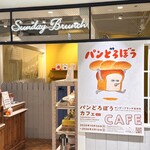 サンデーブランチ - 