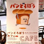 パンどろぼうカフェ with サンデーブランチ吉祥寺 - 