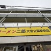 ラーメン二郎 大宮公園駅前店