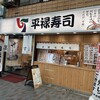 平禄寿司 赤羽店