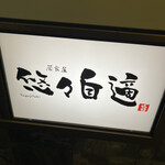 居食屋 悠々自適 - 