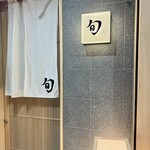 THE SUSHI TOKYO 旬 - 外観