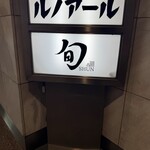 THE SUSHI TOKYO 旬 - 