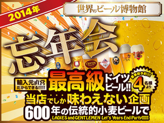 世界のビール博物館 - 忘年会御予約受付中！