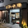 北京料理　松鳳
