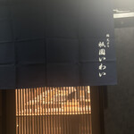 赤坂 鮨 天ぷら 祇園いわい - 