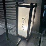 赤坂 鮨 天ぷら 祇園いわい - 