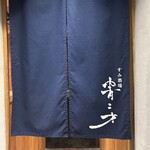 すみ酒場 青二才 - 