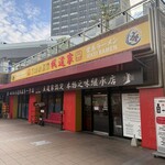 王道家直系 我道家 - 