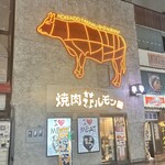 焼肉ホルモン 風土. - 