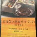 老虎菜 - 老虎菜中華おせち 2024
      ＜100食限定＞
      ご予約受付期間：9月1日〜12月10日
      38,000円（税込）