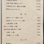 老虎菜 - メニュー
      野菜/点心/スープ