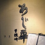 泳ぎとらふぐ活蟹料理 あじ平 - 