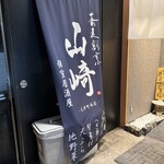 蕎麦割烹 山崎 - 