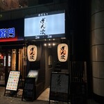 九州酒場 げん次 - 