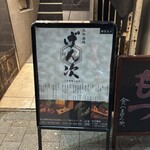 九州酒場 げん次 - 