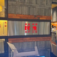 廣東料理 民生 ヒルトンプラザウエスト店 - 