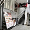 三九厨房 赤坂2号店