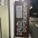 御影麺 鏑矢 - とのコト