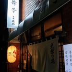 居酒屋 舞子 - 
