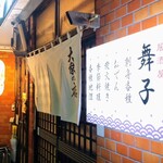 居酒屋 舞子 - 