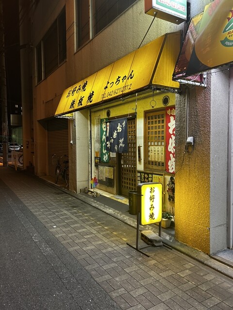 よっちゃん （【旧店名】ひで） - 八王子/お好み焼き | 食べログ