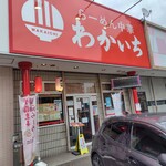 らーめん中華 わかいち - わいかち