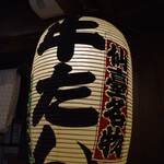 たんや善治郎 仙台駅前本店 - 