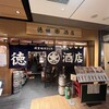 大衆飲み処 徳田酒店 ルクア大阪店