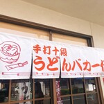 手打十段 うどんバカ一代 - 