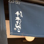 横丁とうふ店 最上川千本だんご - 